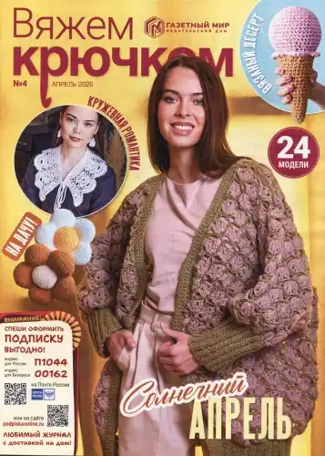 Вяжем крючком №4 / 2026