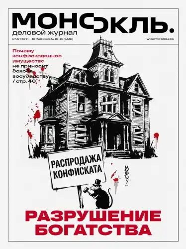 Монокль №18 / 2026