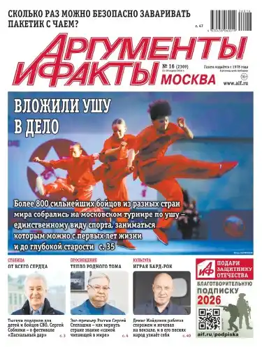 Аргументы и факты №16 / 2026