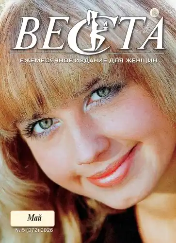 Веста №5 / 2026