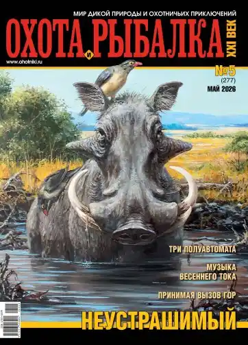 Охота и рыбалка XXI век №5 / 2026