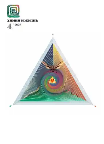 Химия и жизнь №4 / 2026