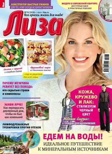 Лиза №19 / 2026