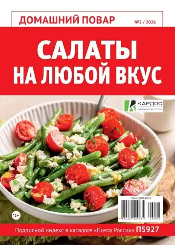 Домашний повар №2 / 2026