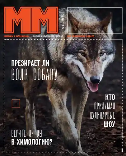 Машины и механизмы №5 / 2026