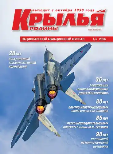 Крылья Родины №1-2 / 2026