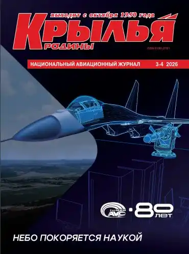 Крылья Родины №3-4 / 2026