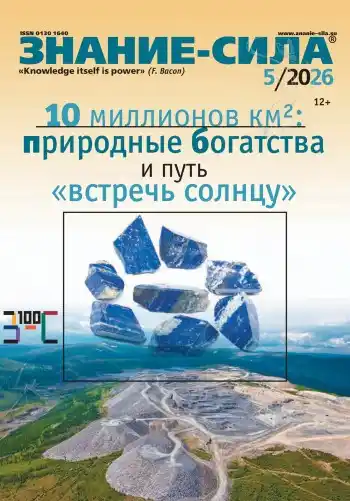 Знание-сила №5 / 2026