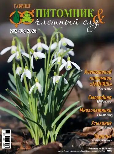 Питомник и частный сад №2 / 2026