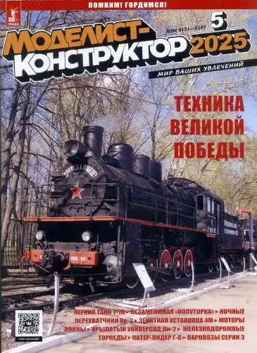 Моделист-конструктор №5 / 2025