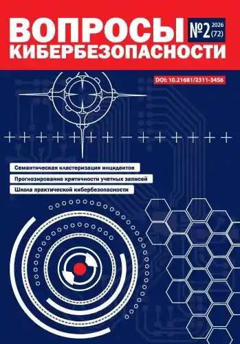 Вопросы кибербезопасности №2 / 2026