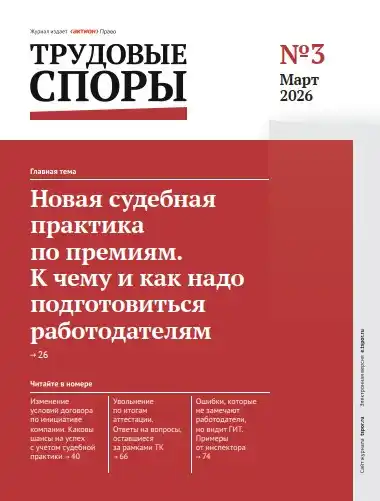 Трудовые споры №3 / 2026