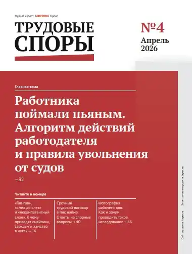 Трудовые споры №4 / 2026