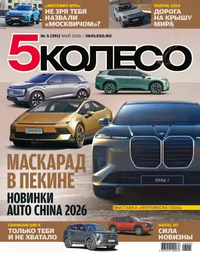 5 Колесо №5 / 2026