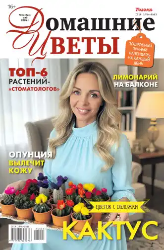 Домашние цветы №5 / 2026