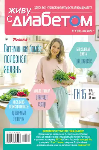 Живу с диабетом №5 / 2026