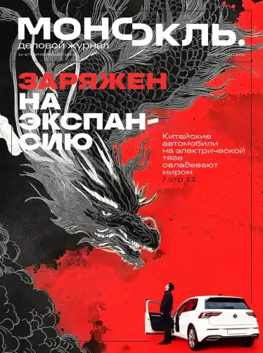 Монокль №20 / 2026
