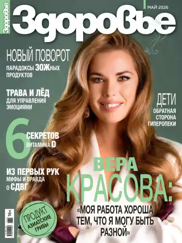 Здоровье №5 / 2026