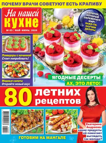 На нашей кухне №3 / 2026