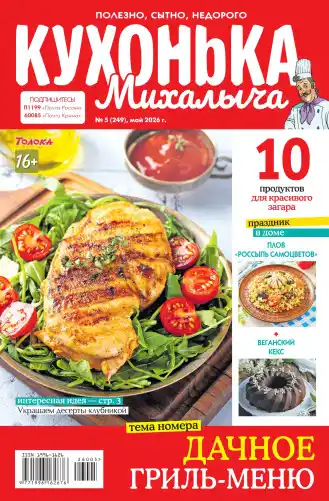 Кухонька Михалыча №5 / 2026