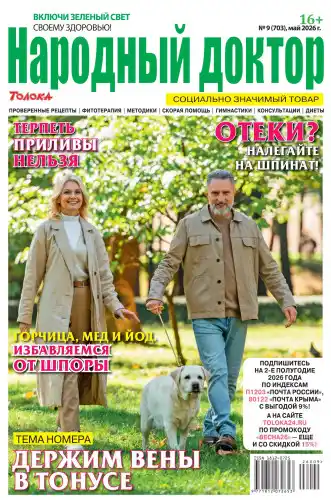 Народный доктор №9 / 2026