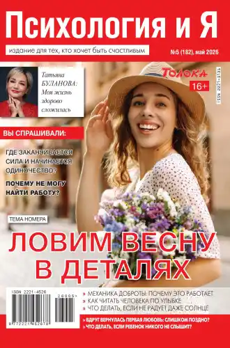 Психология и Я №5 / 2026