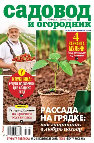 Садовод и огородник №9 / 2026