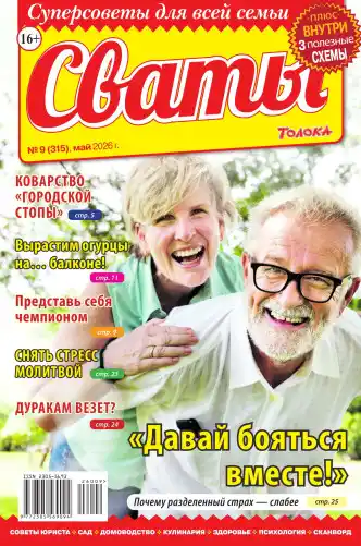 Сваты №9 / 2026