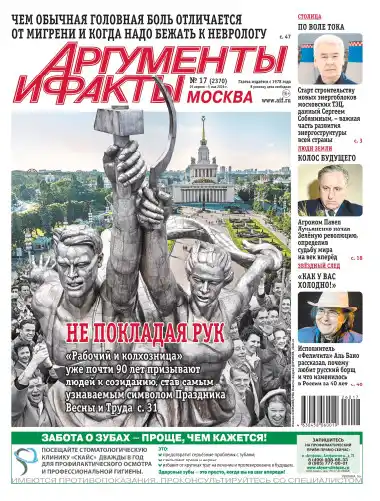 Аргументы и факты №17 / 2026