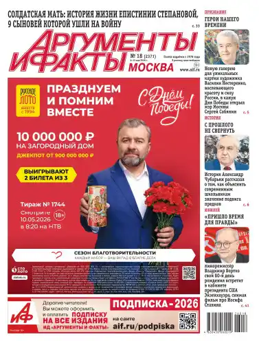 Аргументы и факты №18 / 2026