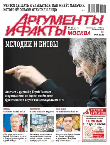 Аргументы и факты №19 / 2026