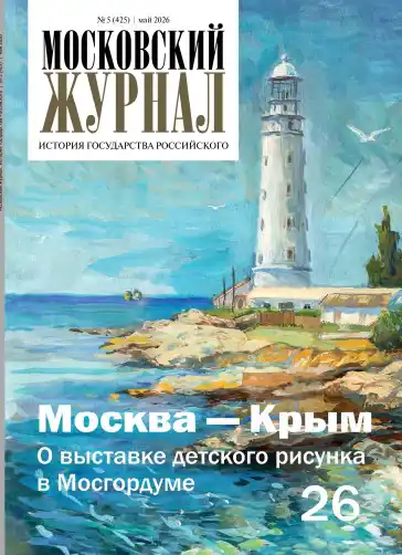 Московский журнал №5 / 2026