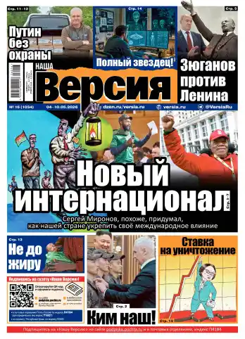 Наша версия №16 / 2026