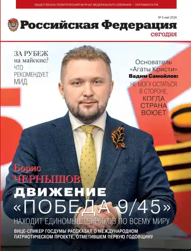 Российская Федерация №5 / 2026