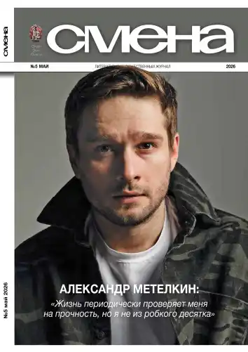 Смена №5 / 2026