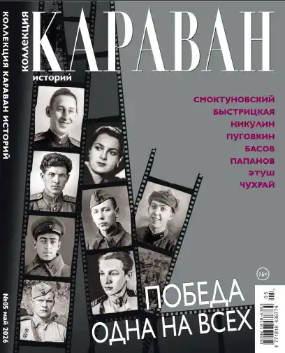 Караван историй. Коллекция №5 / 2026