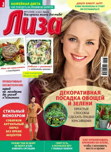 Лиза №21 / 2026