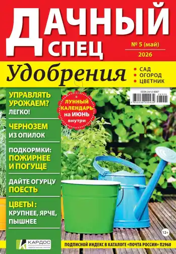 Дачный спец №5 / 2026