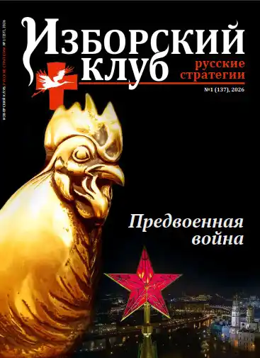 Изборский клуб №1 / 2026