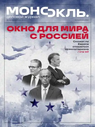 Монокль №21 / 2026