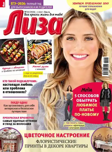 Лиза №22 / 2026
