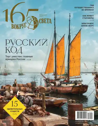 Вокруг света №5 / 2026