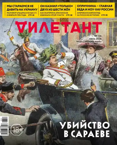 Дилетант №6 / 2026