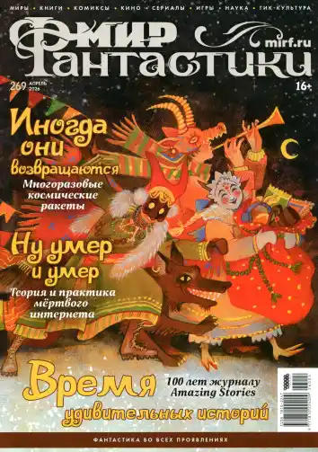 Мир фантастики №4 / 2026