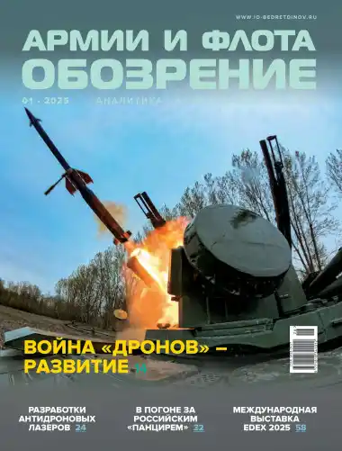 Обозрение армии и флота №1 / 2026