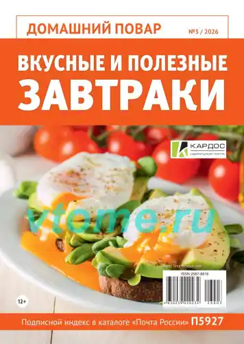 Домашний повар №3 / 2026