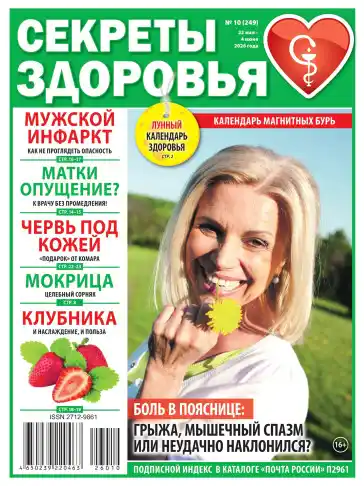 Секреты здоровья №10 / 2026