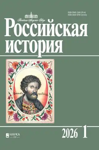 Российская история №1 / 2026