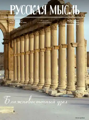 Русская мысль №3-4 / 2026