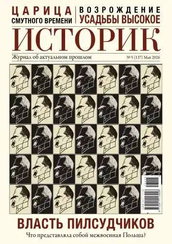 Историк №5 / 2026